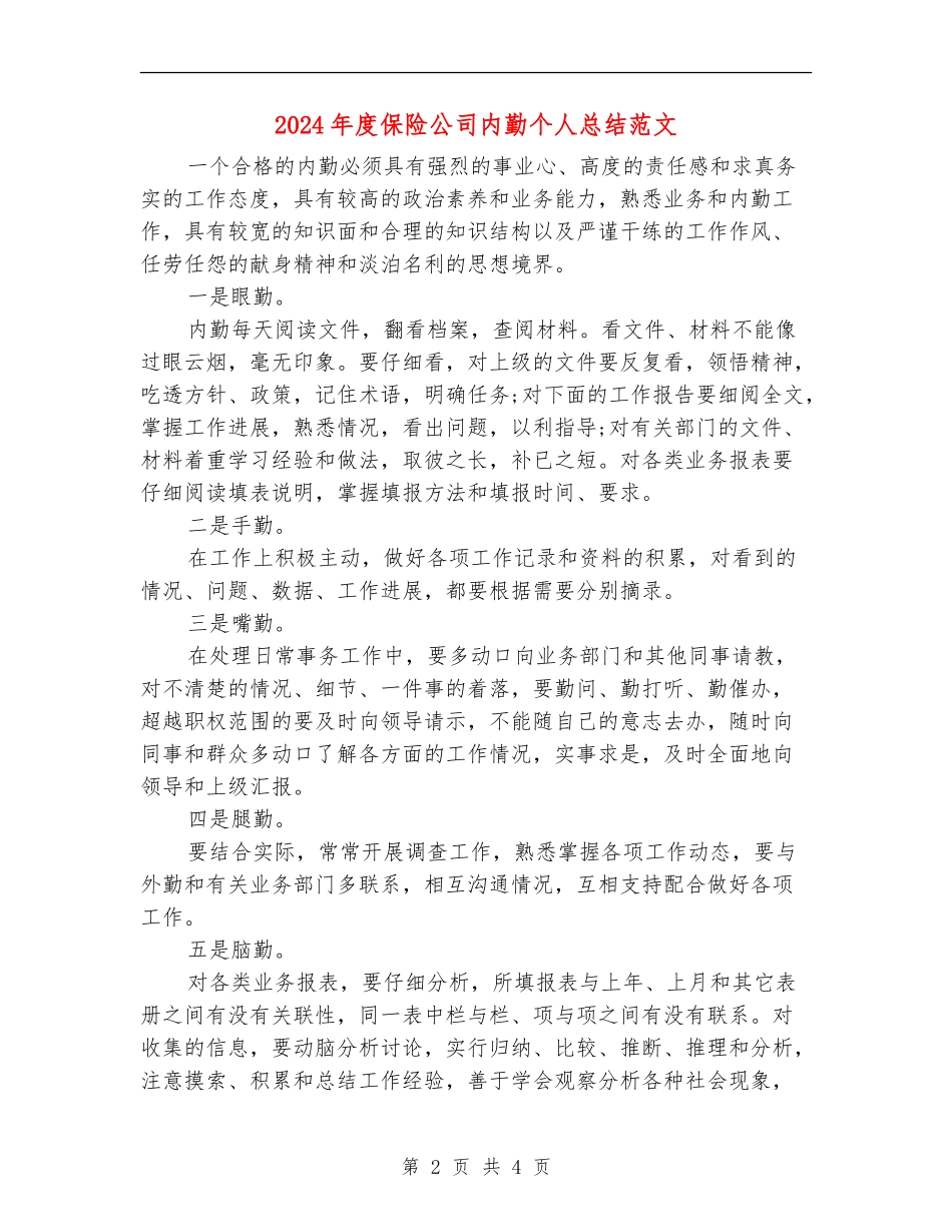 2024年度保险公司内勤个人总结范文_第2页