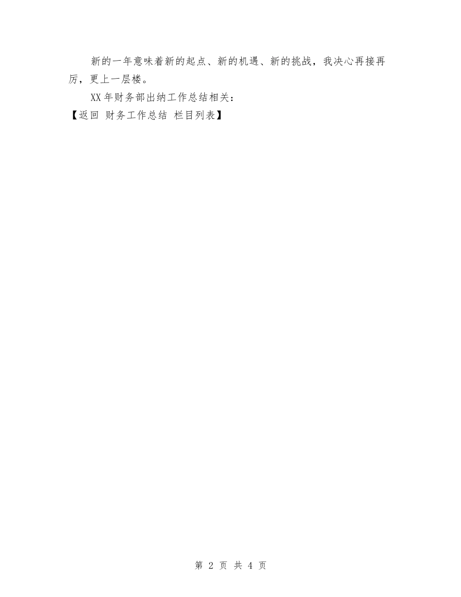 2024年财务部出纳工作总结与2024年财务部出纳工作总结范例汇编_第2页