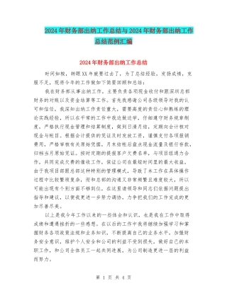 2024年财务部出纳工作总结与2024年财务部出纳工作总结范例汇编