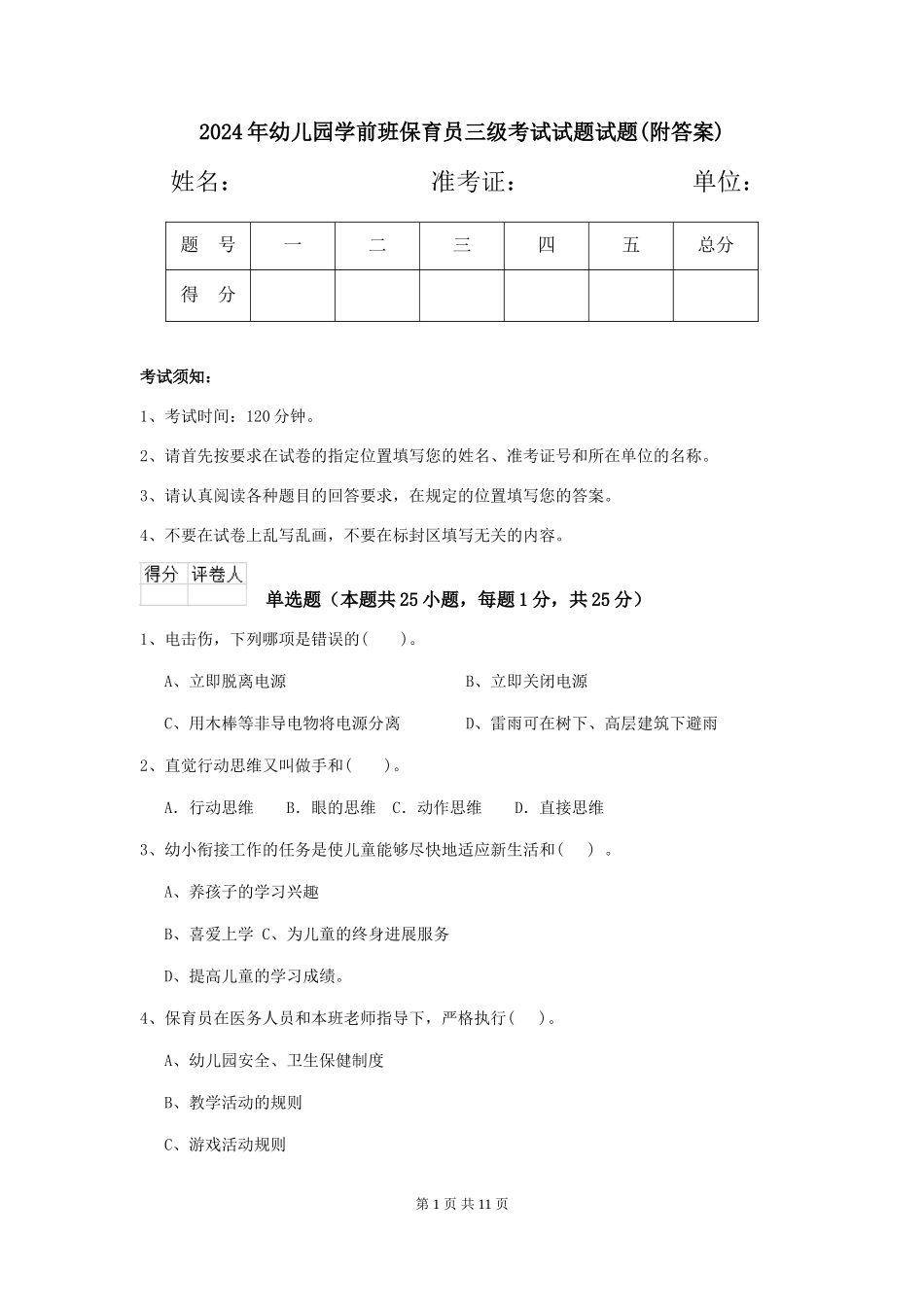2024年幼儿园学前班保育员三级考试试题试题(附答案)_第1页
