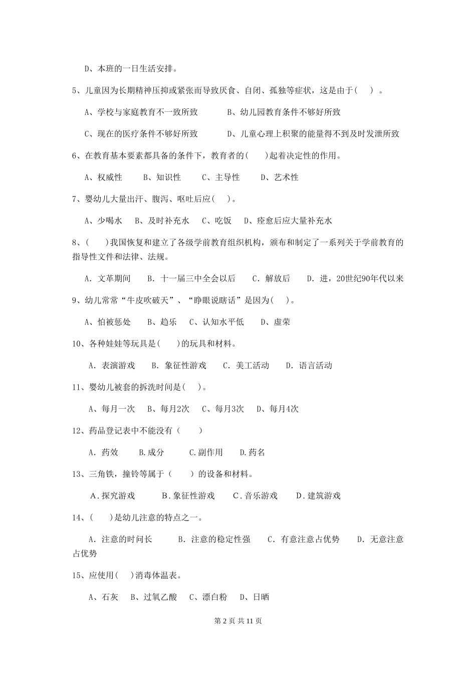 2024年幼儿园学前班保育员三级考试试题试题(附答案)_第2页