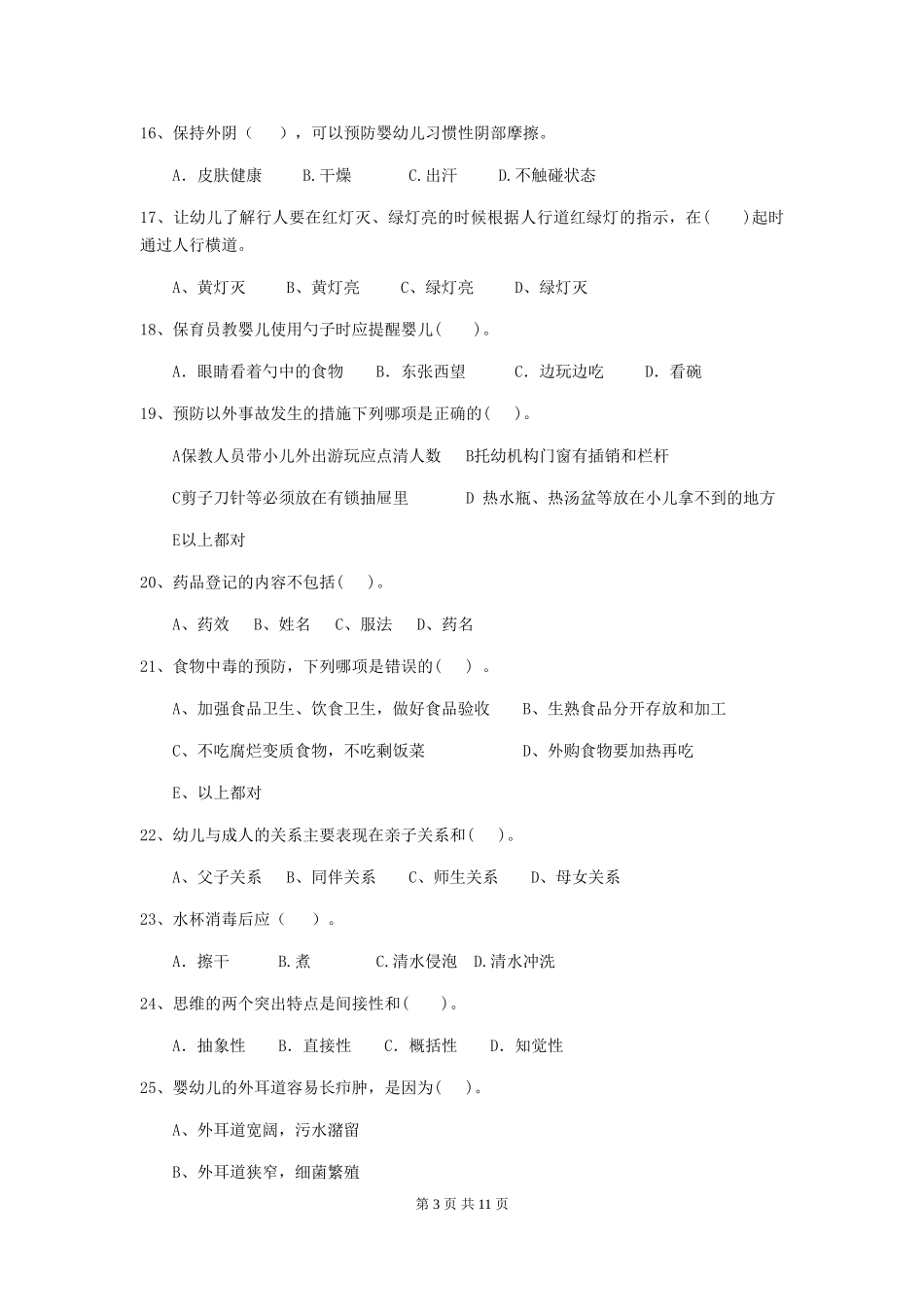 2024年幼儿园学前班保育员三级考试试题试题(附答案)_第3页
