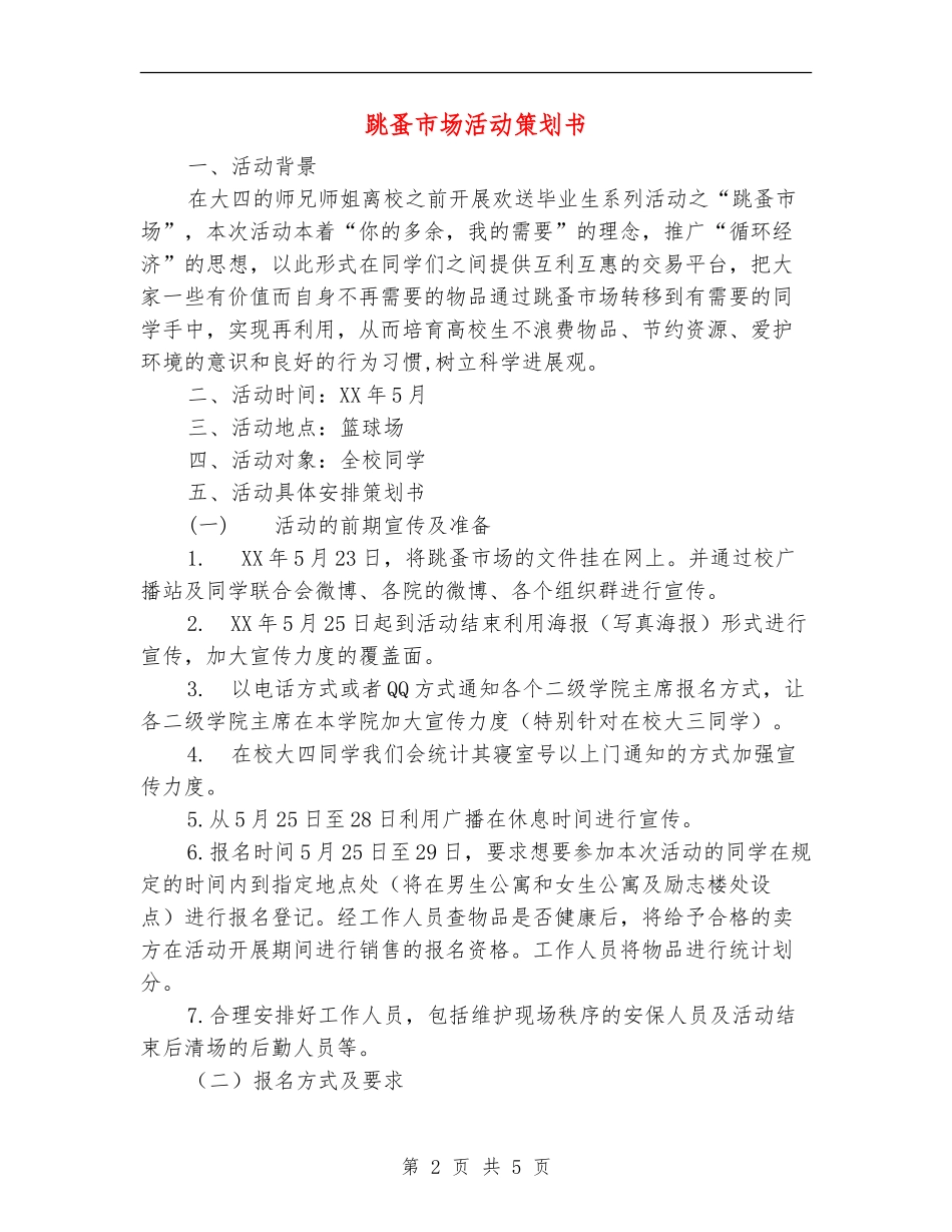 跳蚤市场活动策划书_第2页