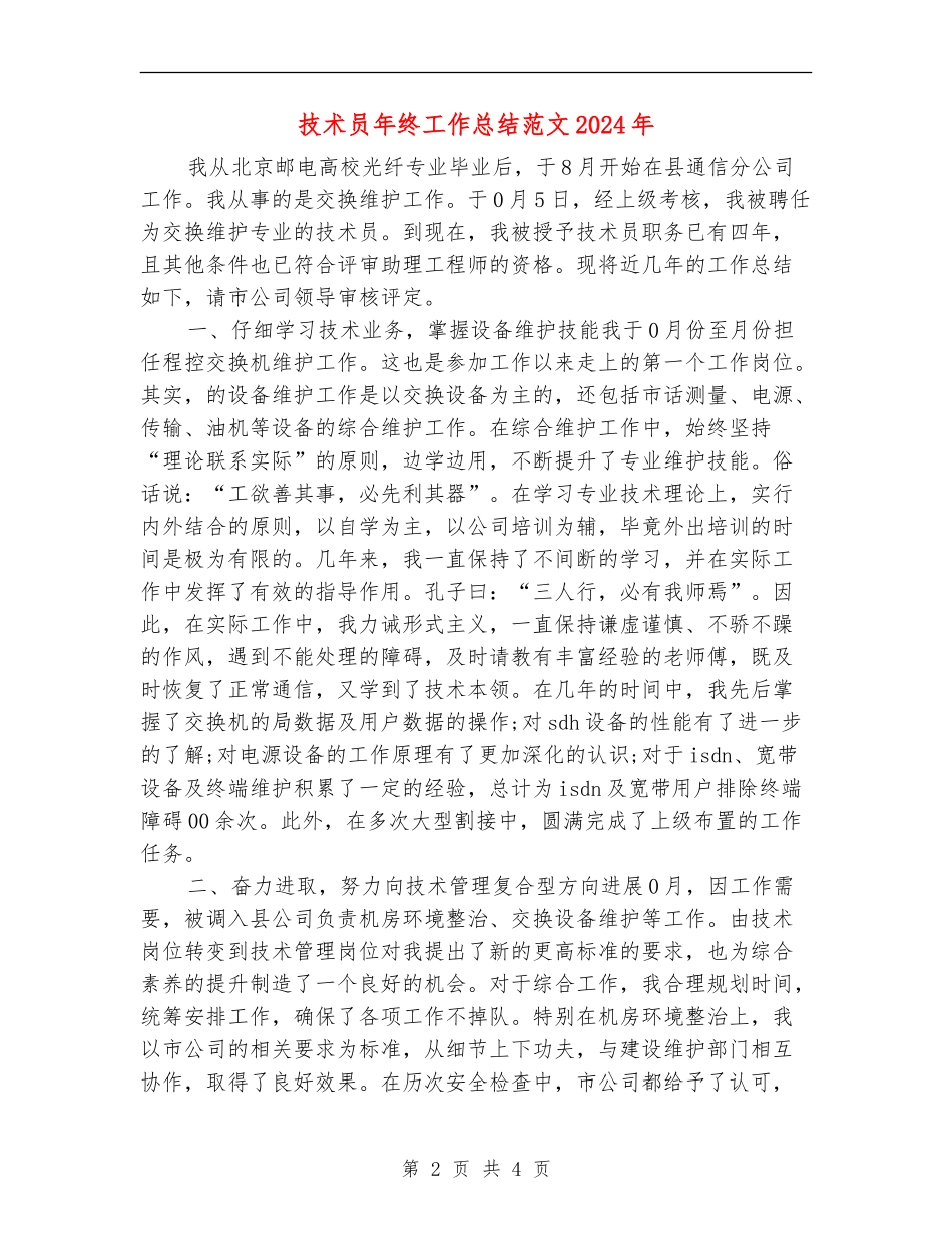 技术员年终工作总结018年_第2页