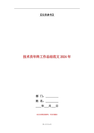 技术员年终工作总结018年