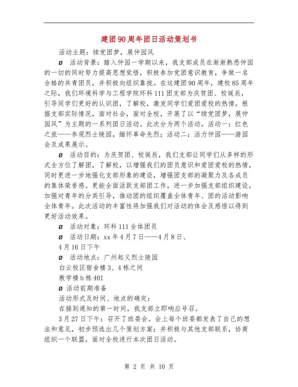建团90周年团日活动策划书_第2页