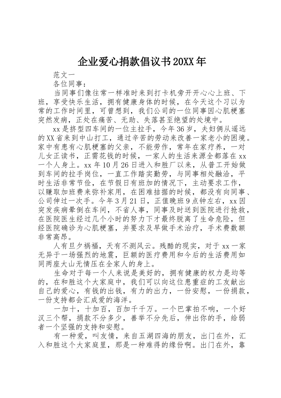 企业爱心捐款倡议书范文大全20XX年(2)_第1页