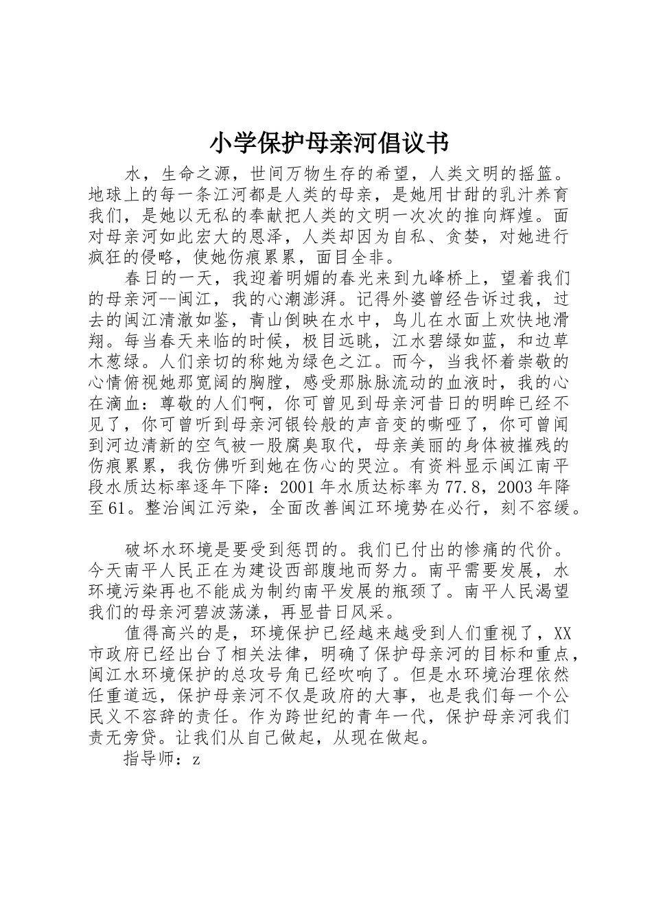 小学保护母亲河倡议书范文_第1页