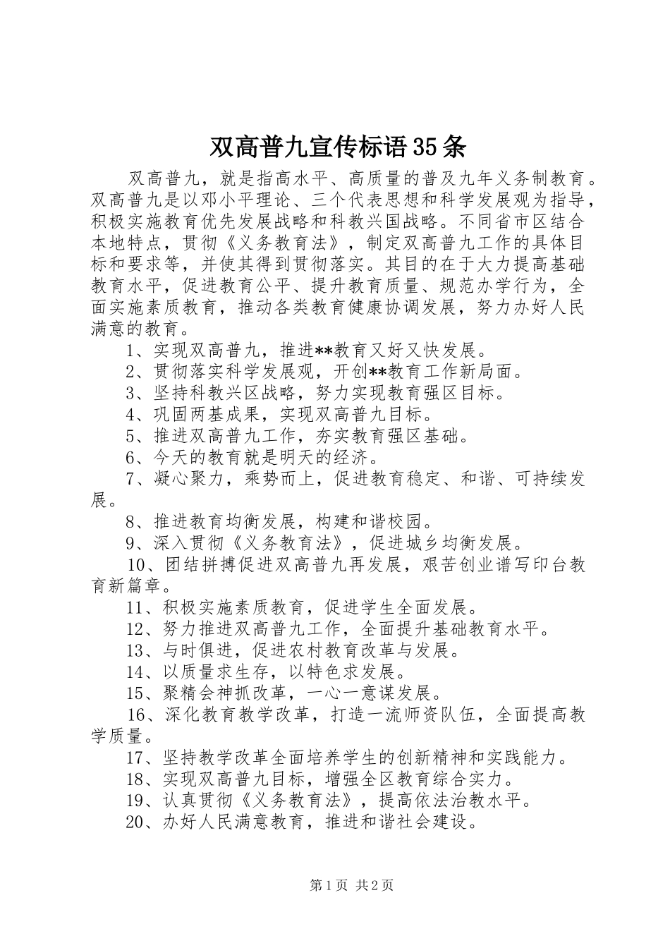 双高普九宣传标语集锦35条1_第1页