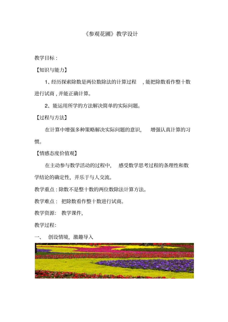 新北师大版四年级数学上册《除法参观花圃》优质课教案_4_第1页
