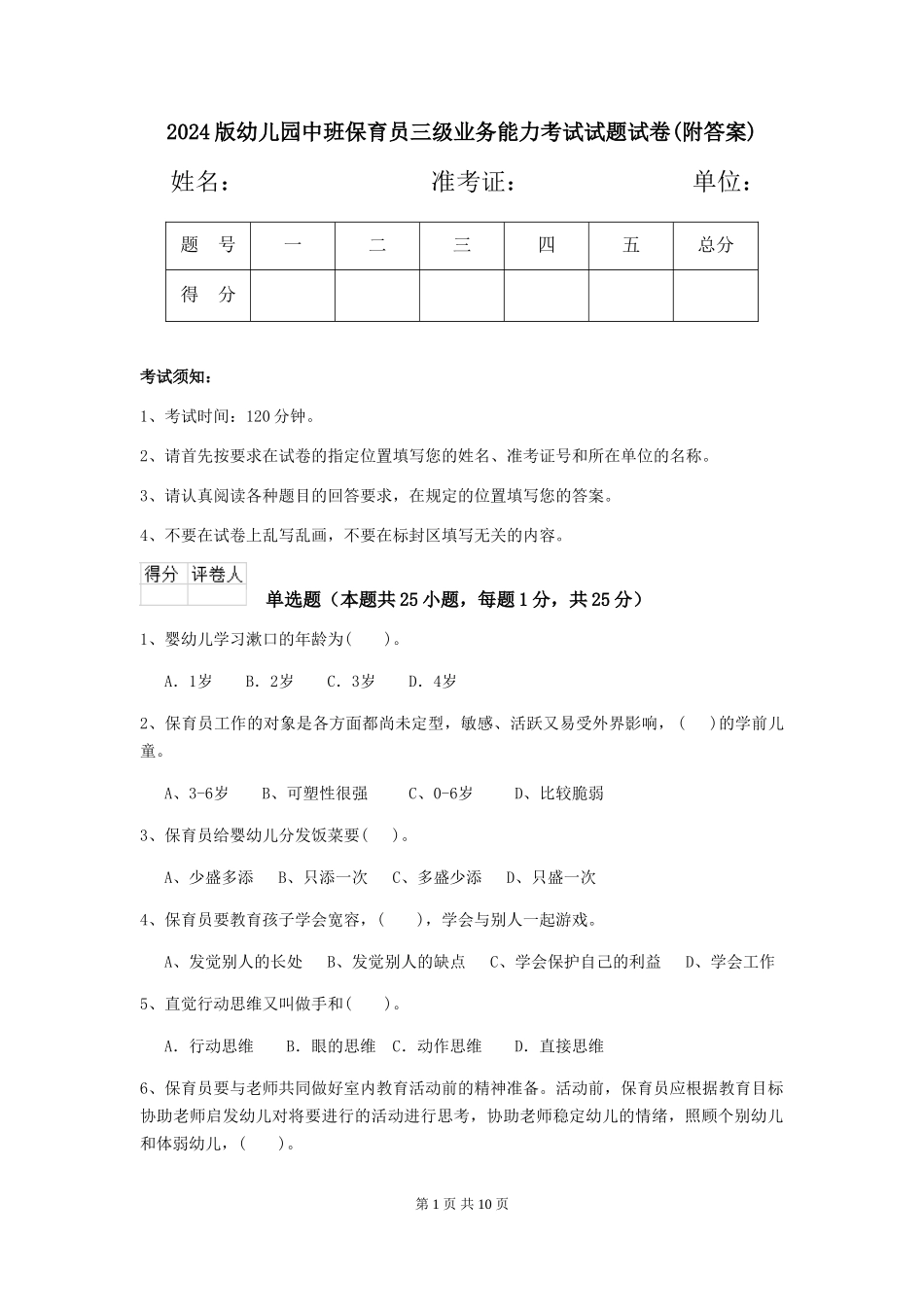 2024版幼儿园中班保育员三级业务能力考试试题试卷(附答案)_第1页