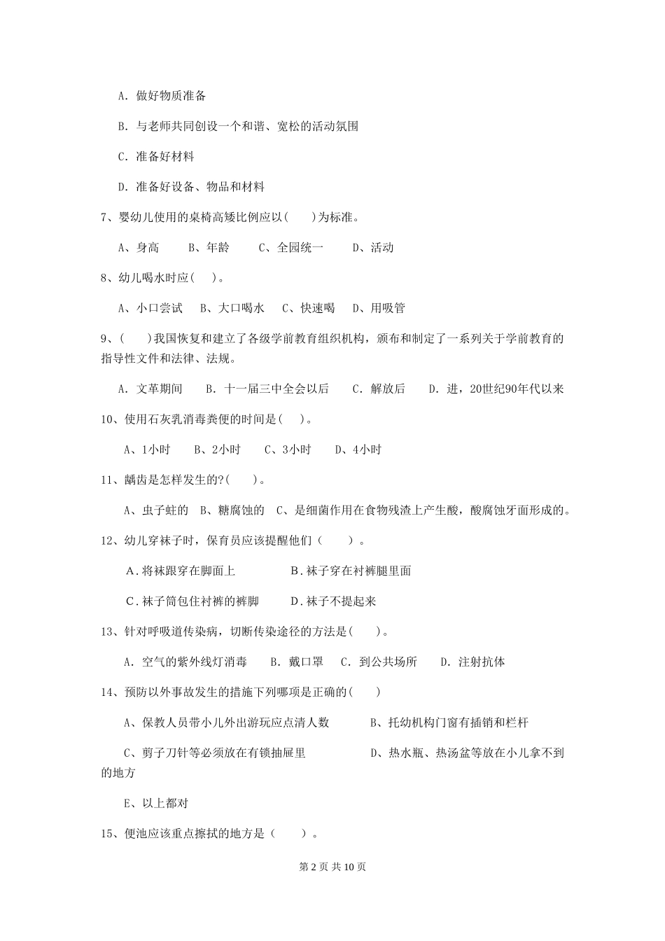 2024版幼儿园中班保育员三级业务能力考试试题试卷(附答案)_第2页