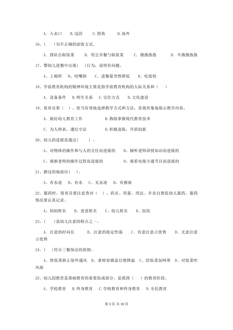 2024版幼儿园中班保育员三级业务能力考试试题试卷(附答案)_第3页