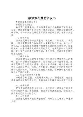 禁放烟花爆竹倡议书范文(5)