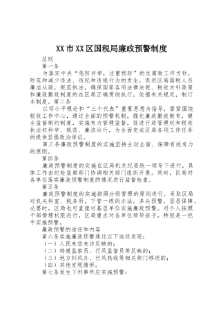 市区国税局廉政预警规章制度 (2)