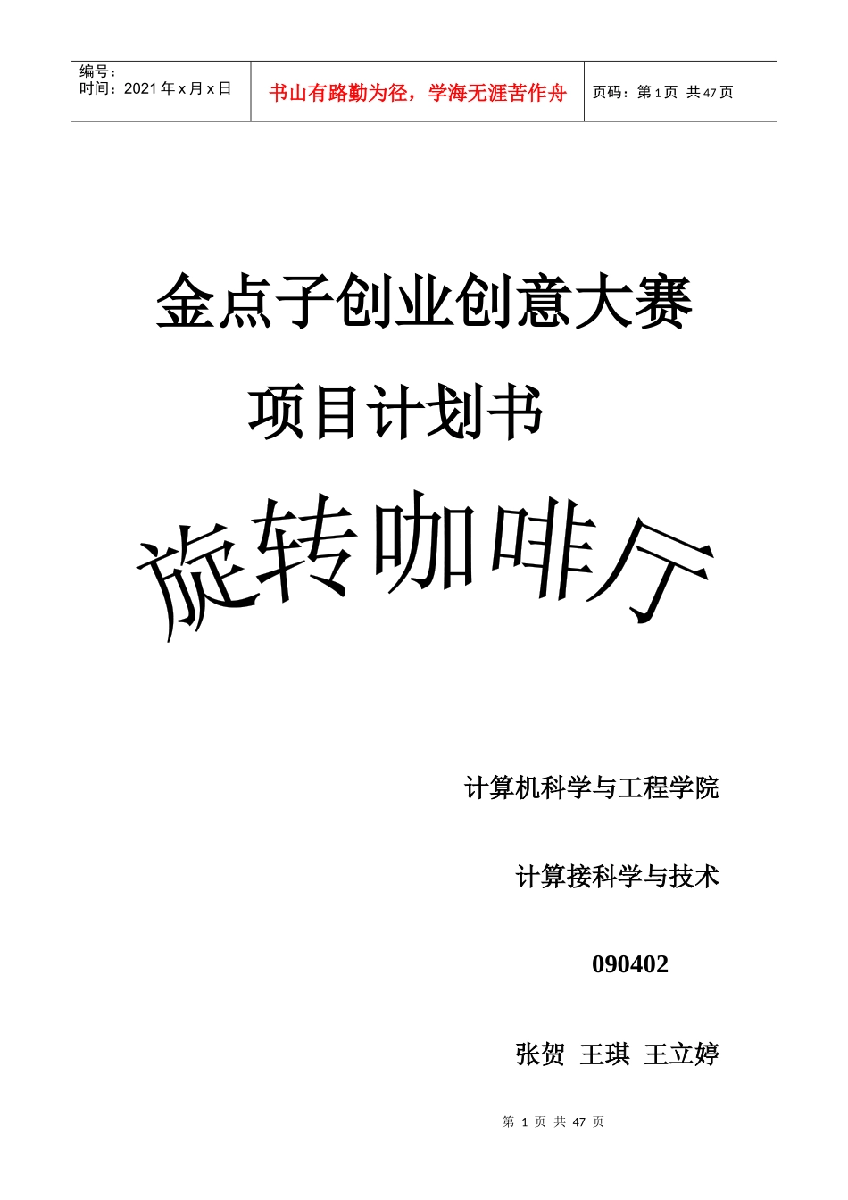 金点子创业创意大赛项目计划书_第1页