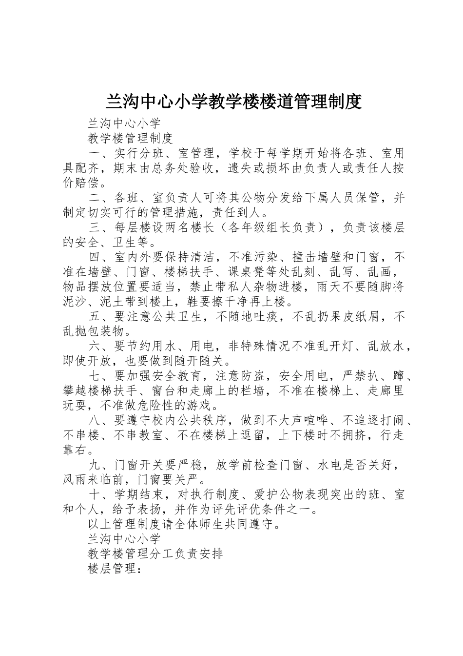 兰沟中心小学教学楼楼道管理规章制度 _第1页