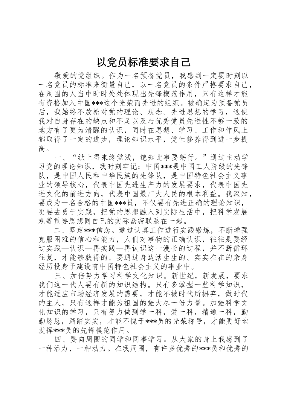 以党员标准要求自己 _第1页