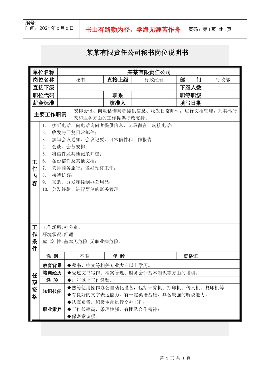 秘书岗位说明书_第1页