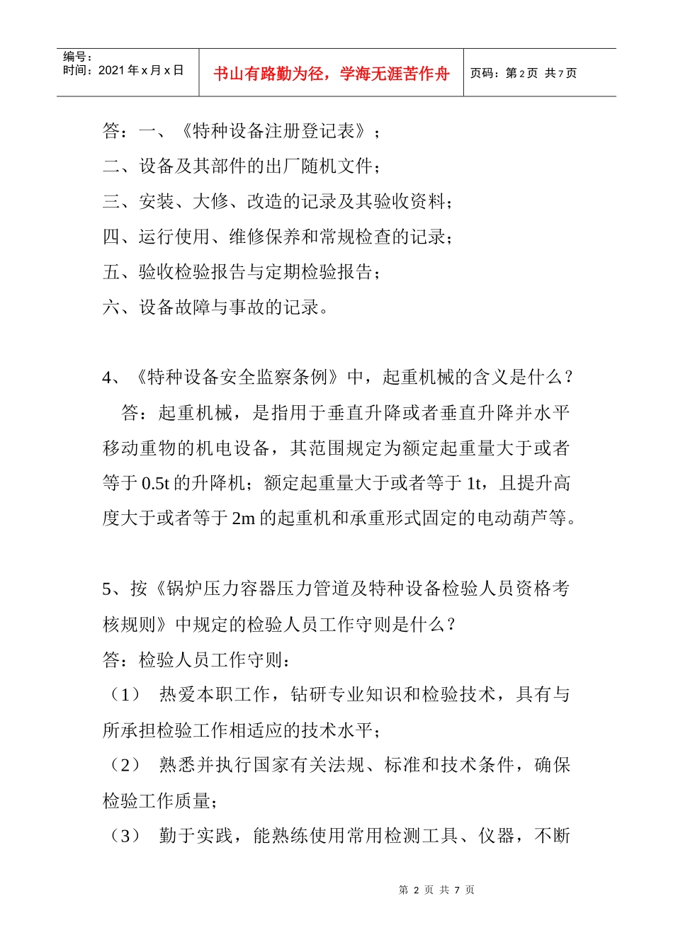 机构整顿考核面试试题_第2页