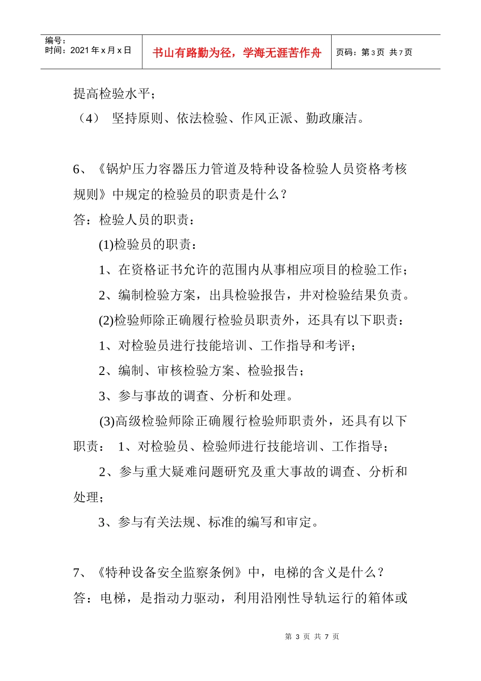 机构整顿考核面试试题_第3页