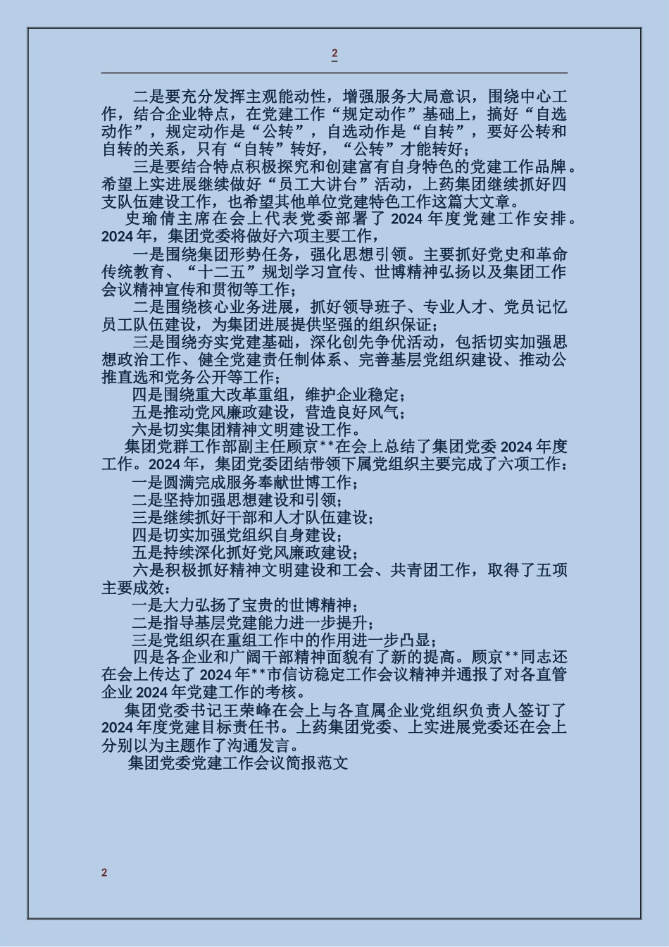 集团党委党建工作会议简报_第2页