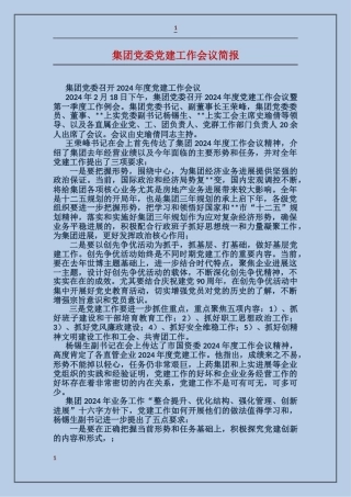 集团党委党建工作会议简报