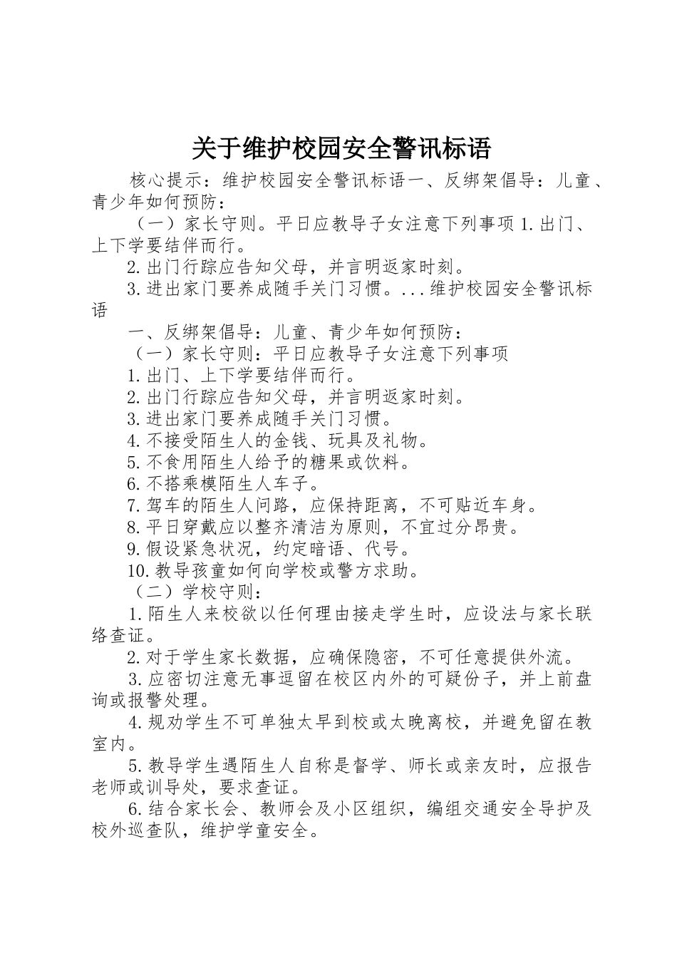 关于维护校园安全警讯标语集锦_第1页