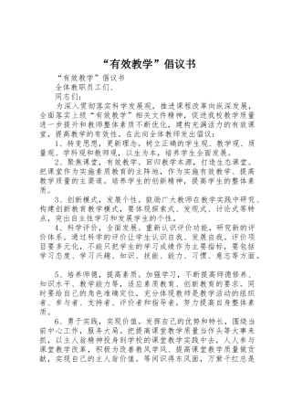 “有效教学”倡议书范文