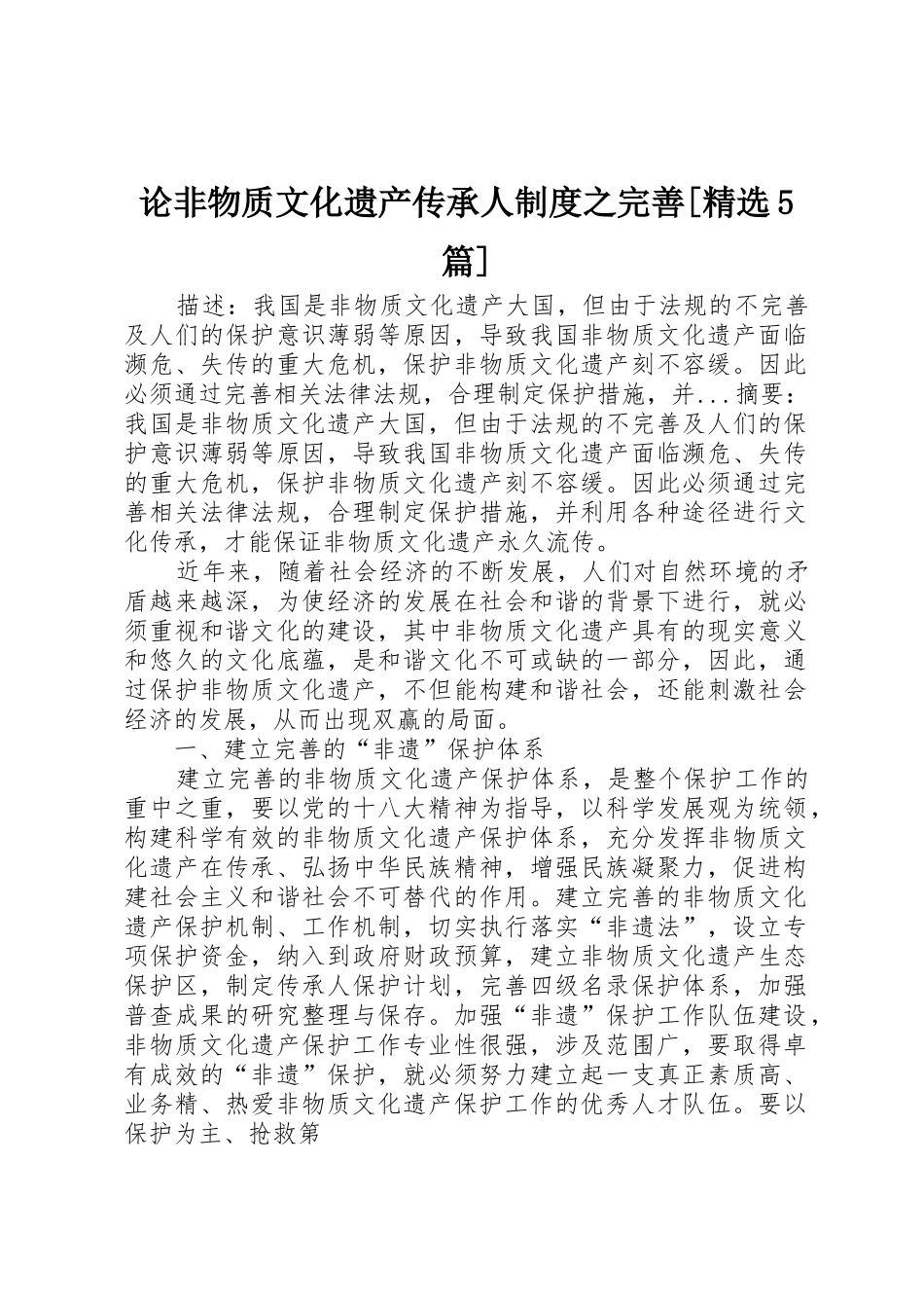 论非物质文化遗产传承人规章制度之完善[精选5篇] _第1页