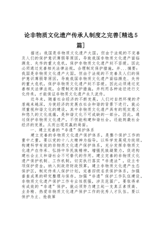 论非物质文化遗产传承人规章制度之完善[精选5篇] 