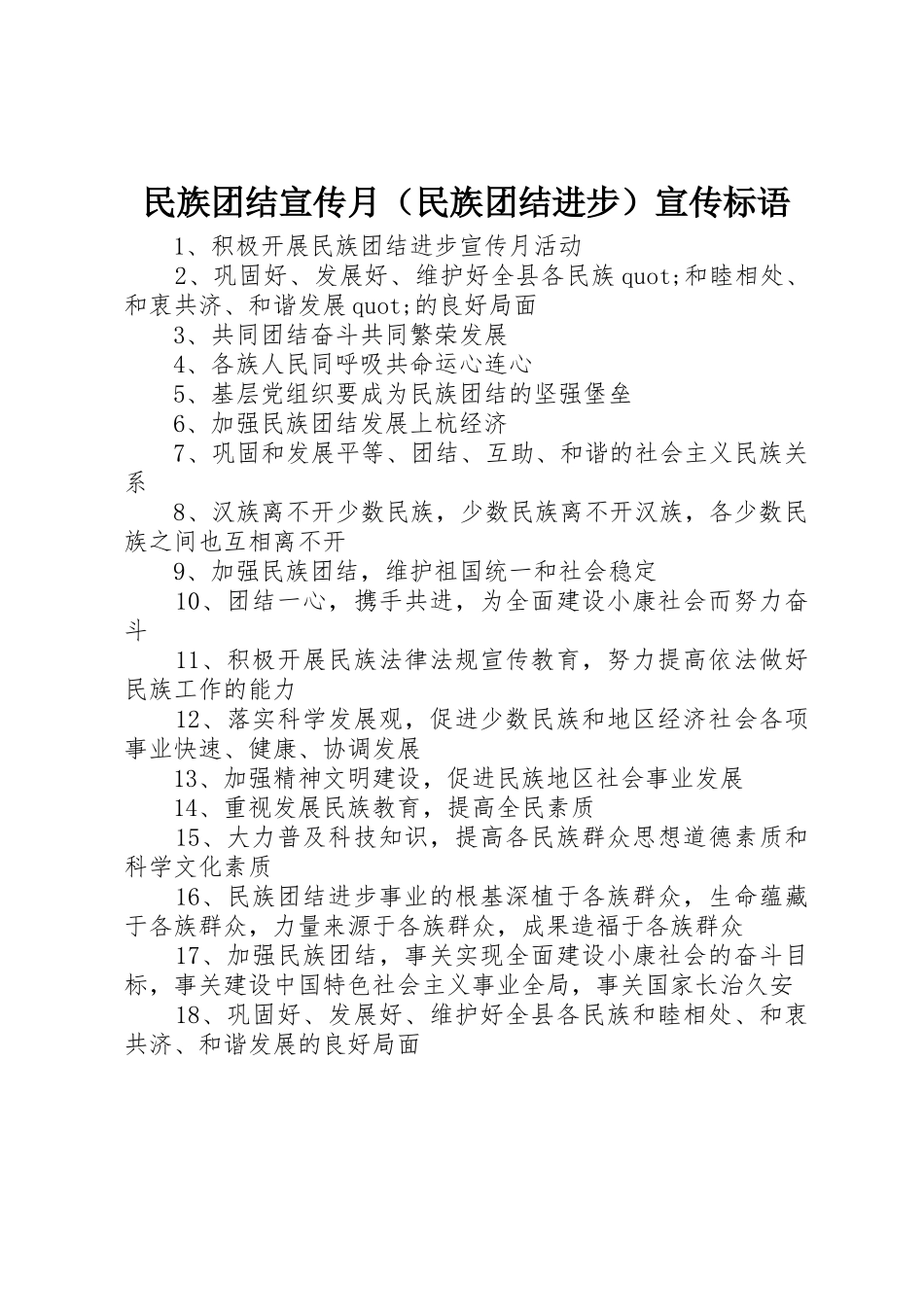 民族团结宣传月（民族团结进步）标语集锦_第1页