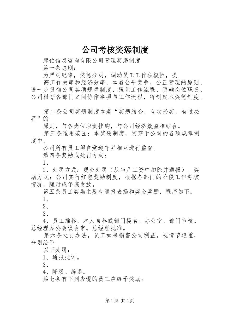 公司考核奖惩规章制度 _第1页