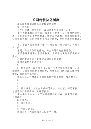 公司考核奖惩规章制度 