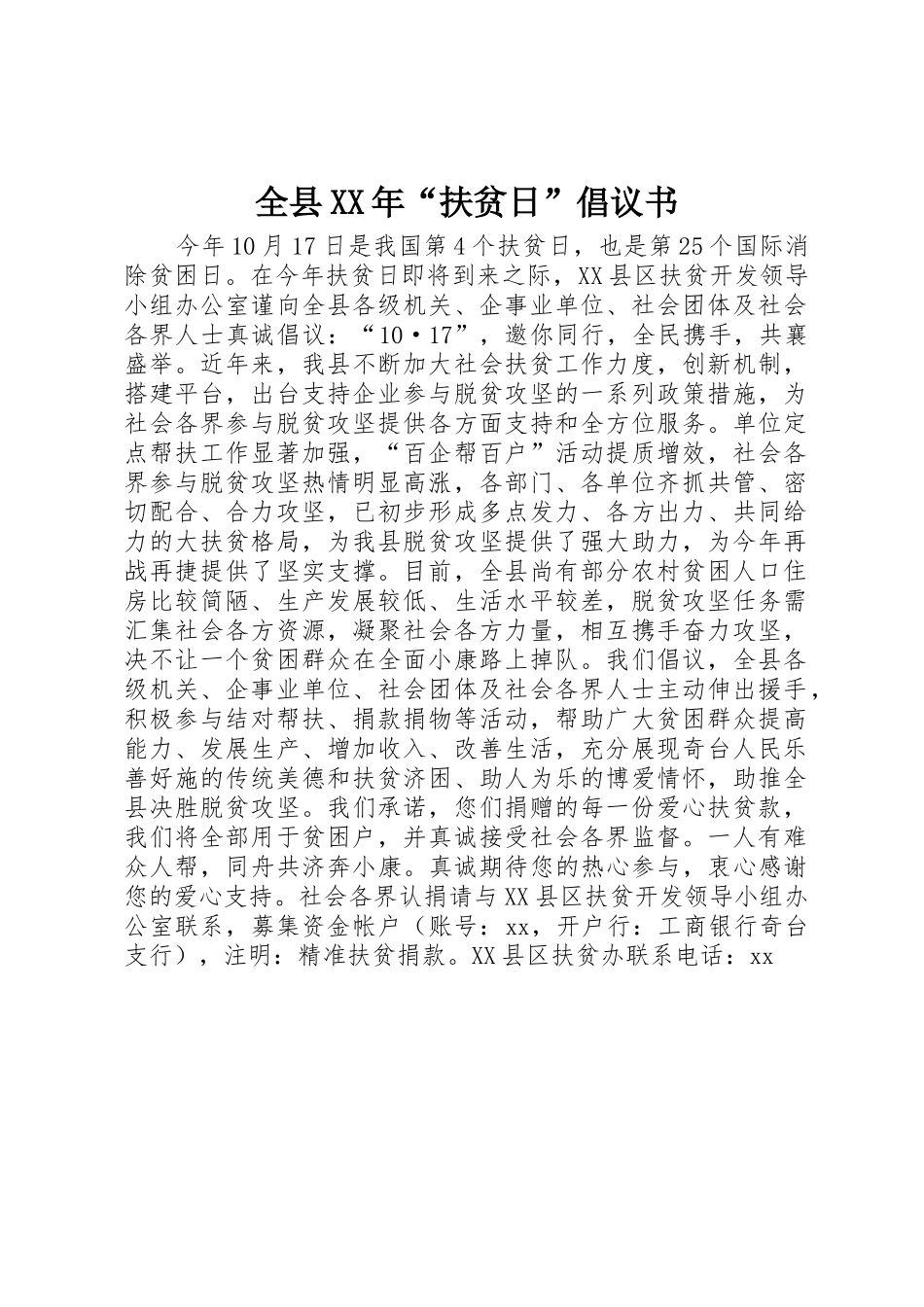 全县XX年“扶贫日”倡议书范文_第1页