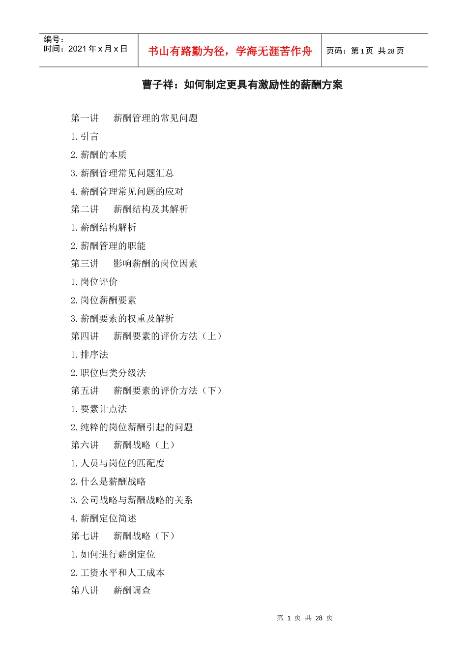 曹子祥：如何制定更具有激励性的薪酬方案_第1页