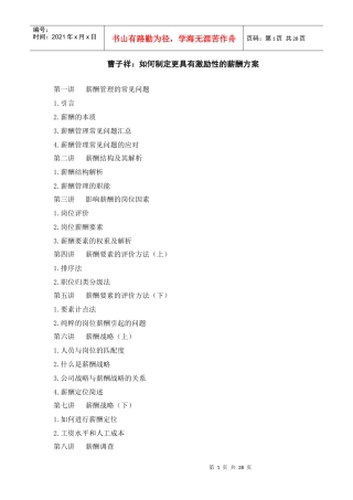 曹子祥：如何制定更具有激励性的薪酬方案