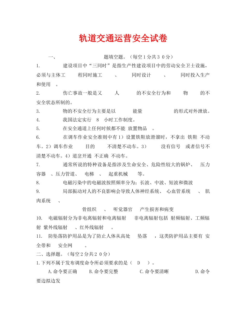 《安全教育》之轨道交通运营安全试卷 _第1页