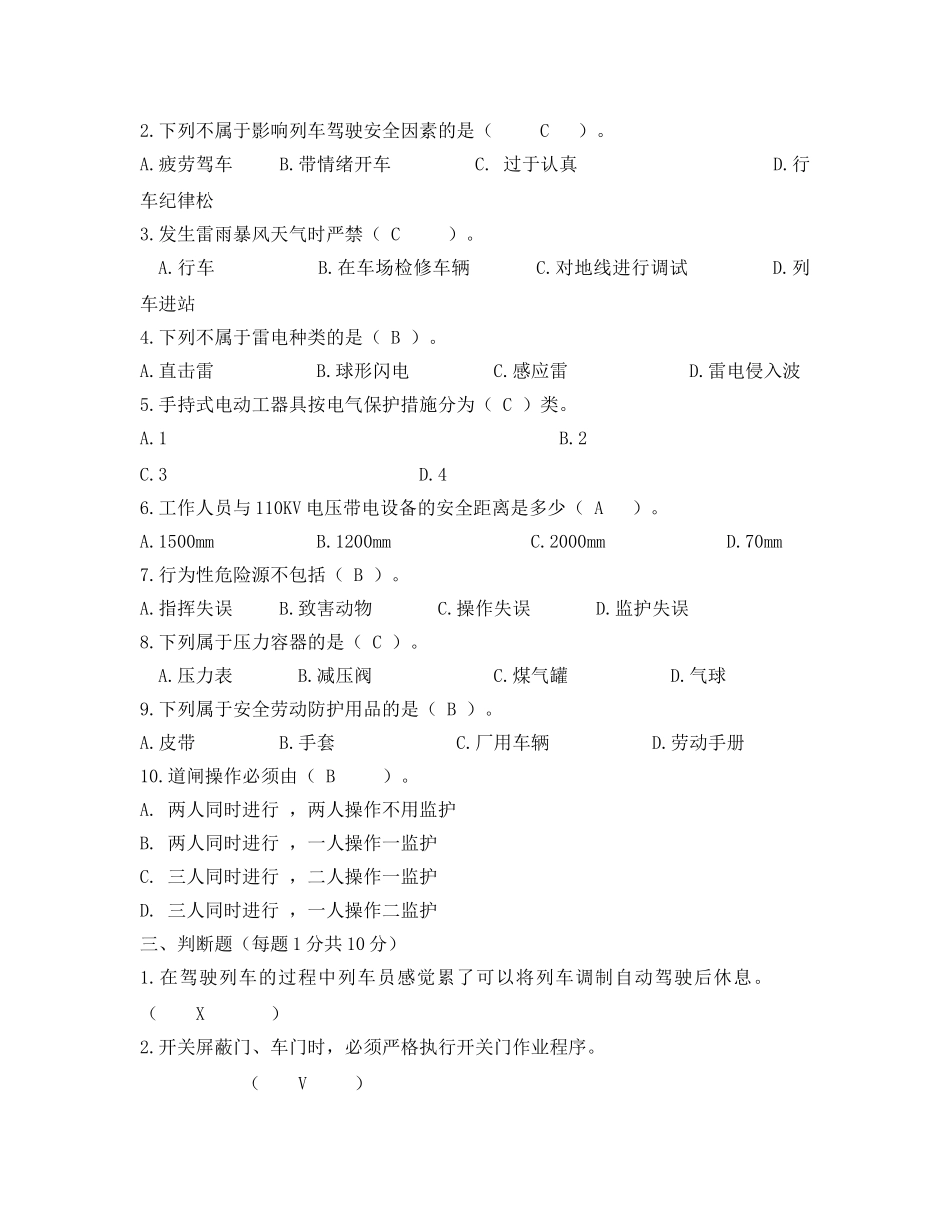 《安全教育》之轨道交通运营安全试卷 _第2页