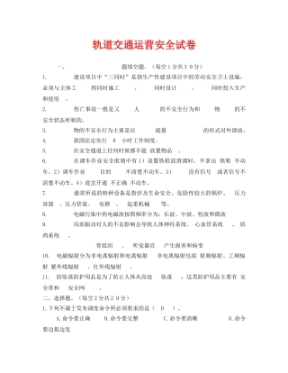 《安全教育》之轨道交通运营安全试卷 