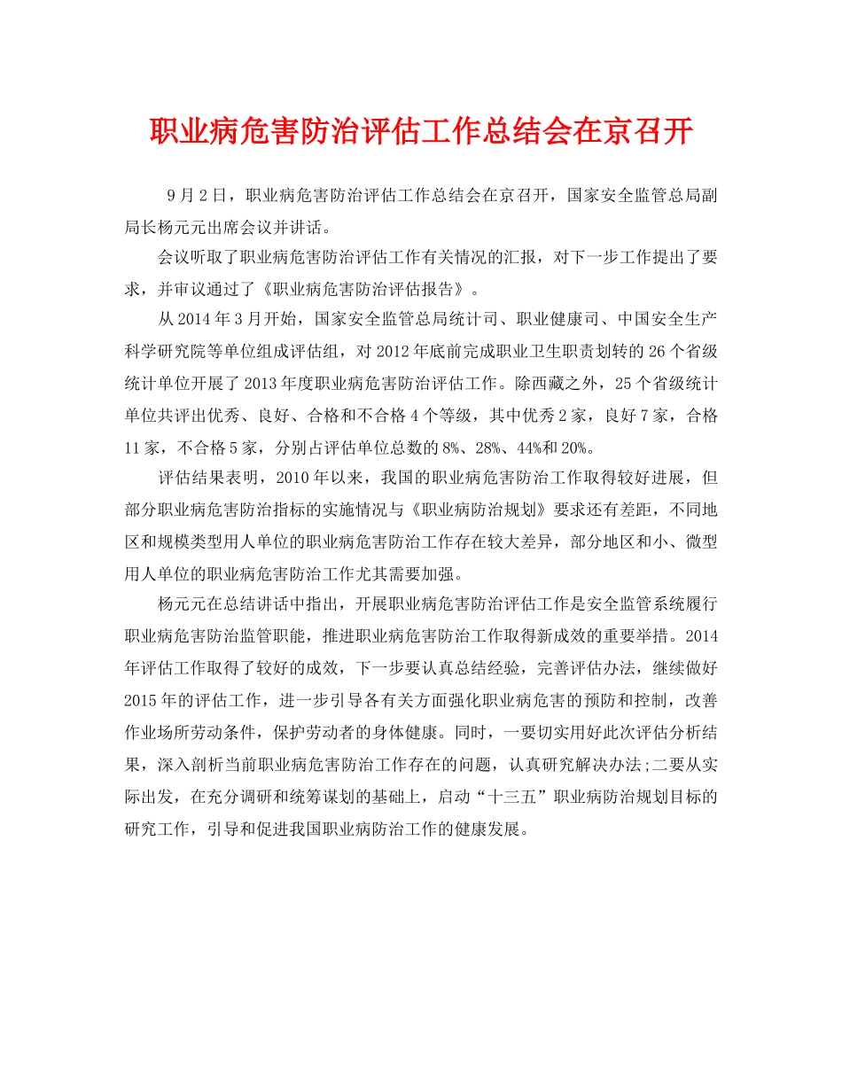 《安全管理职业卫生》之职业病危害防治评估工作总结会在京召开 _第1页