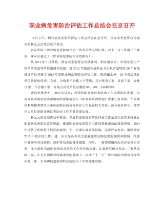 《安全管理职业卫生》之职业病危害防治评估工作总结会在京召开 