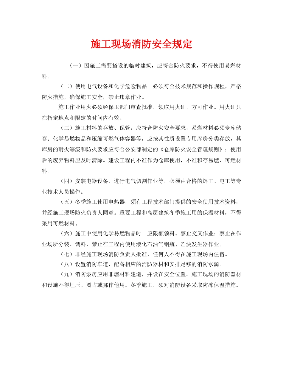 《安全管理制度》之施工现场消防安全规定 _第1页