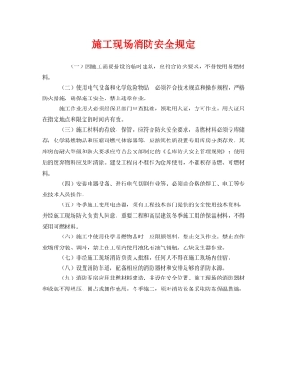 《安全管理制度》之施工现场消防安全规定 