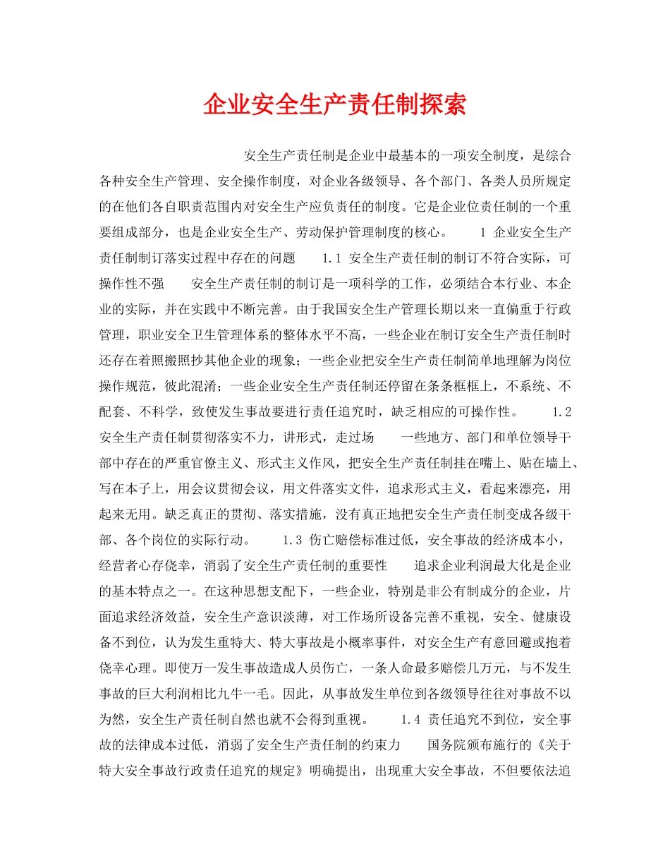 《安全管理制度》之企业安全生产责任制探索 _第1页