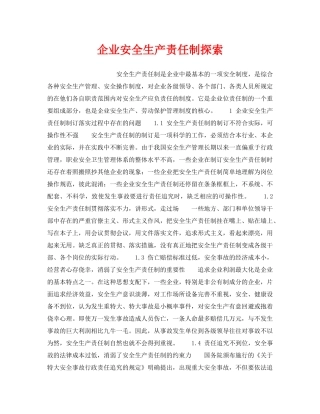 《安全管理制度》之企业安全生产责任制探索 