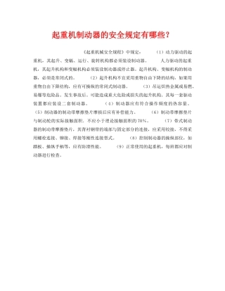 《安全技术》之起重机制动器的安全规定有哪些？ 