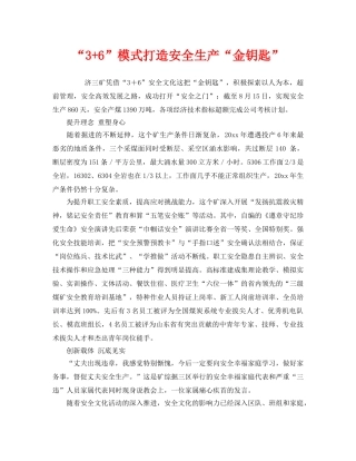 《安全文化》之“3+6”模式打造安全生产“金钥匙” 