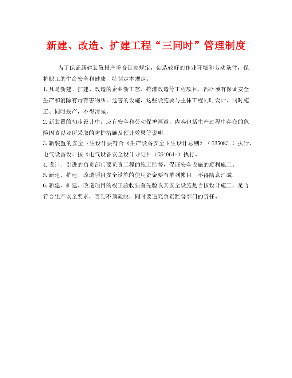 《安全管理制度》之新建、改造、扩建工程“三同时”管理制度 _第1页