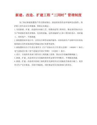 《安全管理制度》之新建、改造、扩建工程“三同时”管理制度 